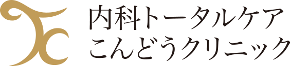 内科トータルケア こんどうクリニック